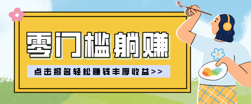 零门槛躺赚项目实操教学，0门槛新手也能轻松赚收益，一天赚几百上千-驿想项目网