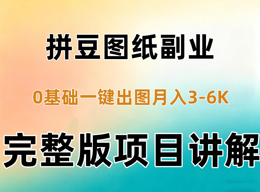 AI拼豆图纸副业，0基础AI一键出图，零库存零发货，1部手机月入3k+详细拆解-驿想项目网