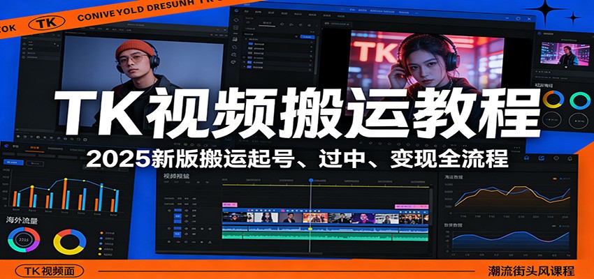 TK视频搬运教程：2025新版搬运起号、过中、变现全流程-驿想项目网