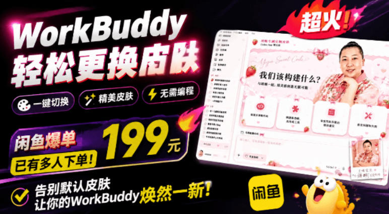 WorkBuddy轻松更换皮肤，199元闲鱼上已经不少人下了单！情绪价值拉满，WorkBuddy Theme Manager-驿想项目网