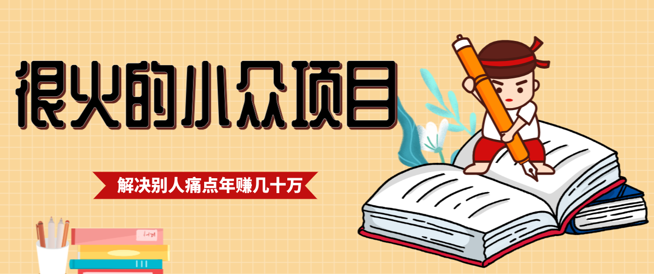 一直都很火的小众项目，抓住应届生求职痛点，这个小众项目年入几十万的底层逻辑-驿想项目网