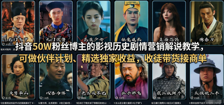 抖音50W粉丝博主的影视历史剧情营销解说教学，可做伙伴计划、精选独家收益，收徒带货接商单-驿想项目网