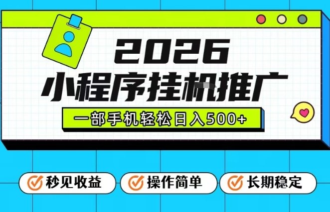 26年最新风口项目，小程序全自动推广，一部手机保底日入5张【揭秘】-驿想项目网