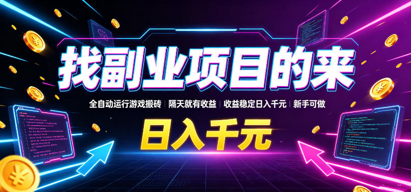 找副业项目的来，全自动运行游戏搬砖，隔天就有收益，收益稳定日入千元，新手可做【揭秘】-驿想项目网