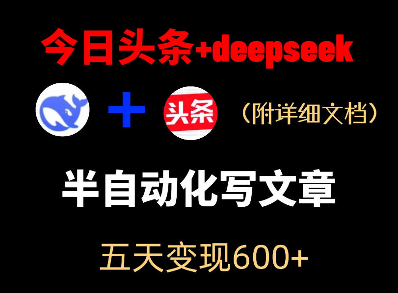 今日头条项目新玩法，deepseek半自动出文章，五天变现6张+-驿想项目网