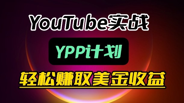 麦子甜带你玩转YouTube（YPP）：月入过1W实操课-驿想项目网