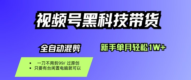 视频号黑科技短视频带货,新手一个月也1W+,纯搬运一刀不用剪,零投入【揭秘】-驿想项目网