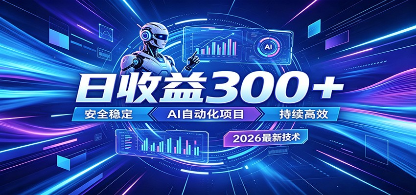 副业躺赚新风口！AI挂机全自动赚钱，零碎时间日入300＋-驿想项目网