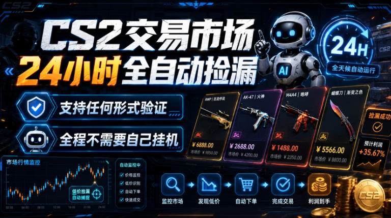 CS2交易市场24小时全自动捡漏，专注此项目多年，视频登各种方式验证，欢迎咨询，全程只需自己的手机就可完成所有操作【揭秘】-驿想项目网