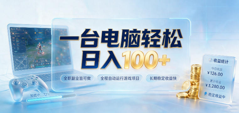 一台电脑轻松日入100+，全职副业皆可做，全程自动运行游戏项目，长期稳定收益快【揭秘】-驿想项目网