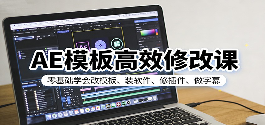 AE模板高效修改课：零基础学会改模板、装软件、修插件、做字幕-驿想项目网