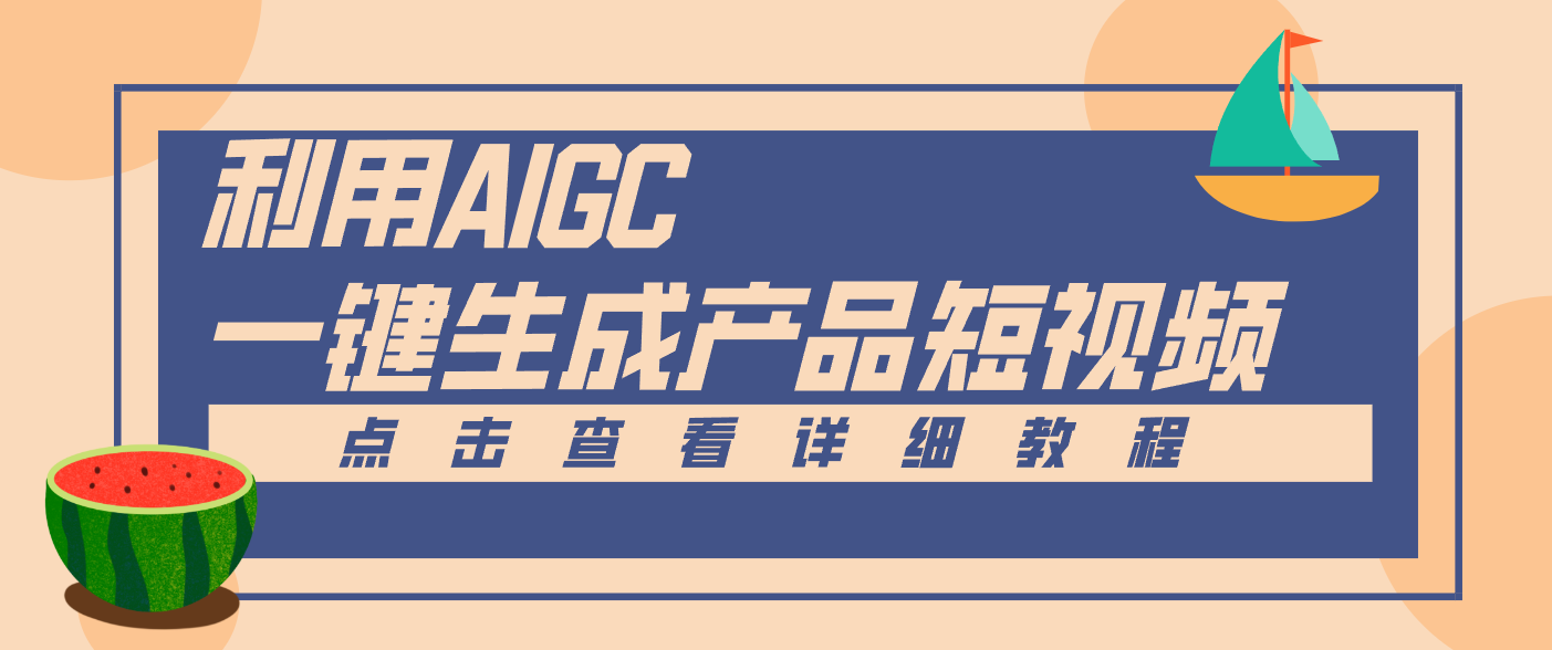 一键生成【电商产品短视频】2.0新玩法，零门槛轻松做原创，月入万元-驿想项目网
