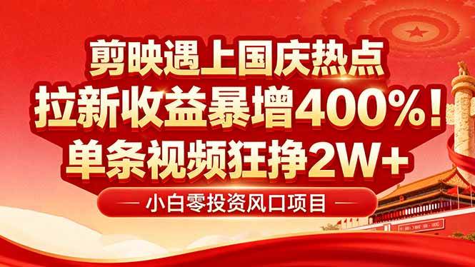 图片[1]-（16039期）国庆流量风口！剪映小白吃红利：0基础几分钟一条，拉新收益暴涨400%，…-驿想项目网