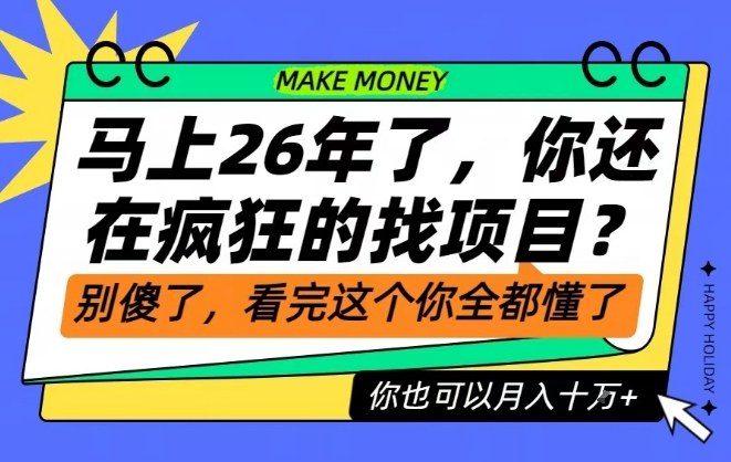26年了,不要再疯狂的找项目了,看完这个你也可以月入十个W【揭秘】-驿想项目网