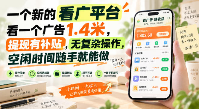 一个新的看广平台,看一个广告1.4米,提现有补贴,无复杂操作,空闲时间随手就能做【揭秘】-驿想项目网