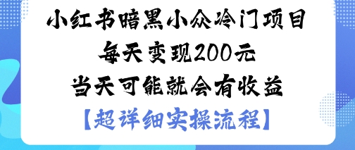 小红书暗黑小众冷门项目每天变现2张当天可能就会有收益-驿想项目网