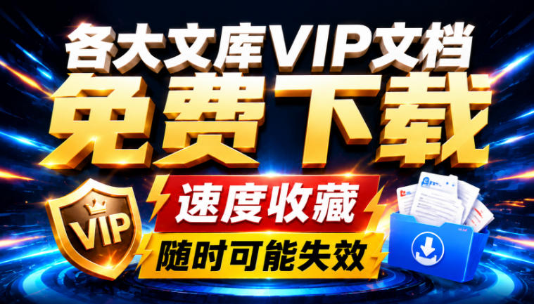 Ai时代还在为各大文库付费？试试我这个野路子，直接白嫖各大文库！-驿想项目网