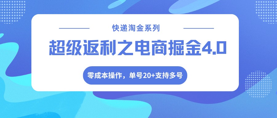 快递淘金系列；超级返利之电商掘金4.0，零成本操作，单号20+支持多号-驿想项目网