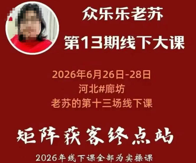 矩阵获客·众乐乐老苏·6月26-28号线下课，14小时录音+字幕+课件资料，完整保姆级矩阵实操手法与案例拆解，全程干货-驿想项目网