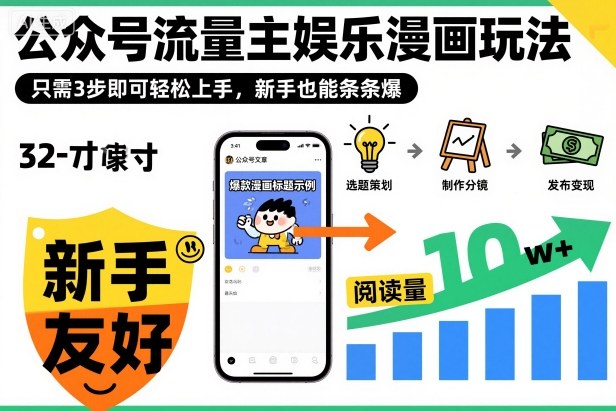 ‍‬⁢‍⁡‍‍⁡⁣⁤‍‬⁡⁣⁢⁣‍⁣‌‌⁢⁡⁡‌⁢⁣⁢⁢‌⁣‬⁣‬‬⁣⁢⁢⁣公众号流量主娱乐漫画玩法，只需3步即可轻松上手，新手也能条条爆-驿想项目网