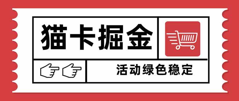 （16110期）猫卡掘金，单日收益1000+，可矩阵无限放大，设备越多收益越大，新手小…-驿想项目网