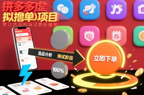 拼多多虚拟撸单项目，跳过选品和测试直接撸单-驿想项目网
