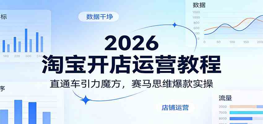 2026淘宝开店运营教程：直通车引力魔方，赛马思维爆款实操-驿想项目网