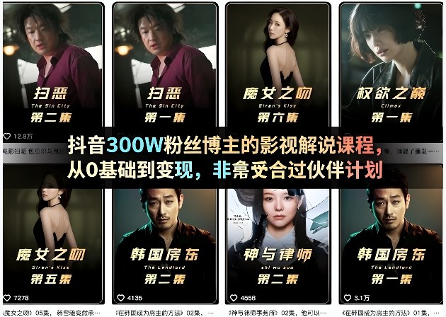 抖音300W粉丝博主的影视解说课程，从0基础到变现，非常适合过伙伴计划-驿想项目网