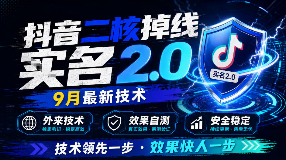 抖音二核掉线十名2.0,9月最新技术,外来技术,效果自测-驿想项目网