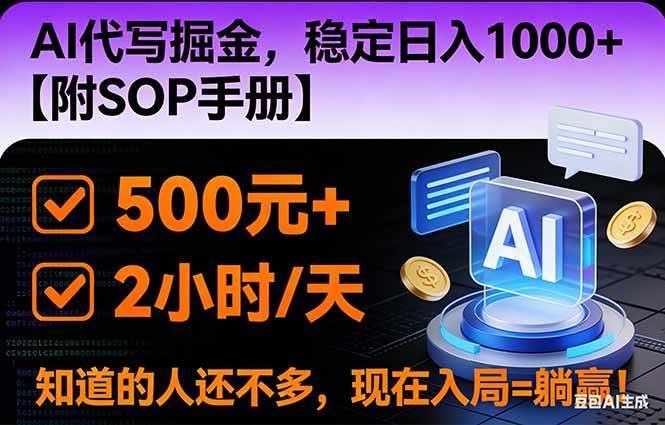 (16841期)2026风口项目,AI代写掘金,稳定日入1000+,掌握核心技能【附SOP手册】-驿想项目网