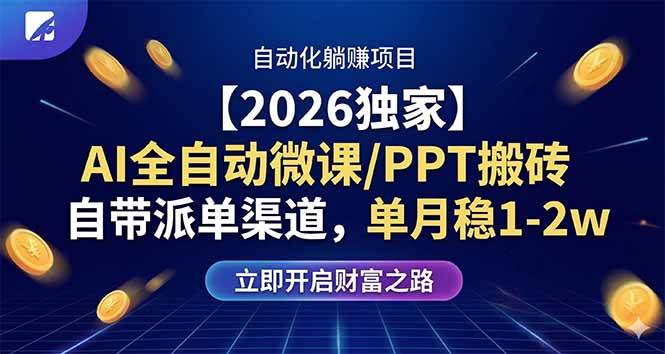 (17870期)【2026独家】AI全自动微课/PPT搬砖,自带派单渠道,单月稳1-2W-驿想项目网