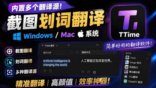 内置多个翻译源！Windows/Mac系统简洁高颜值的截图、划词翻译软件，TTime简单好用的翻译软件-驿想项目网