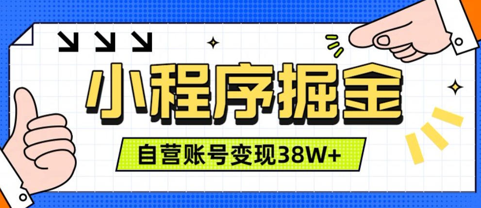 微信小程序掘金，团队自营小程序累计变现38W+，稳定运营三年，一部手机即可操作【揭秘】-驿想项目网