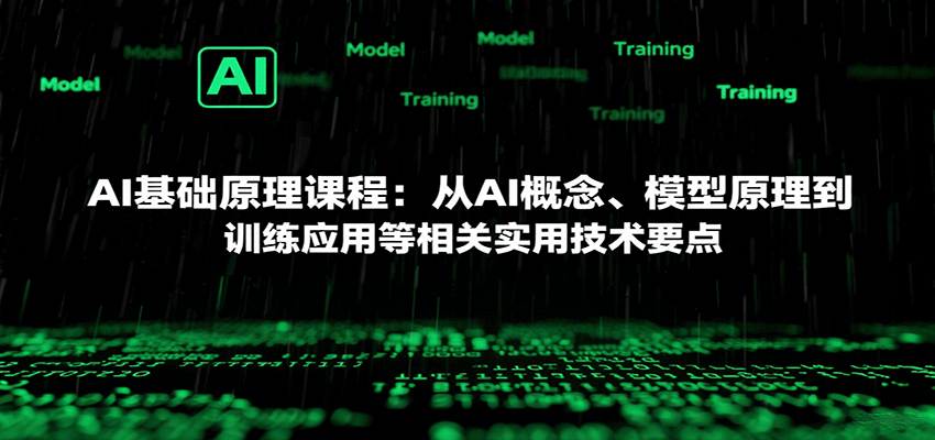 AI基础原理课程:从AI概念、模型原理到训练应用等相关实用技术要点-驿想项目网
