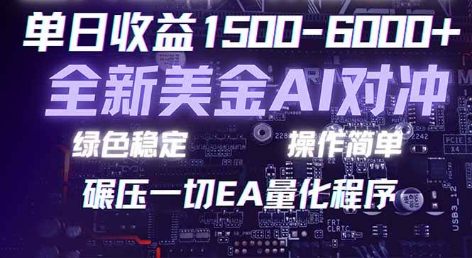（17543期）2026 全新美金对冲项目，不套平台赠金，不封号，纯算法对冲，日入 1500-6000+-驿想项目网