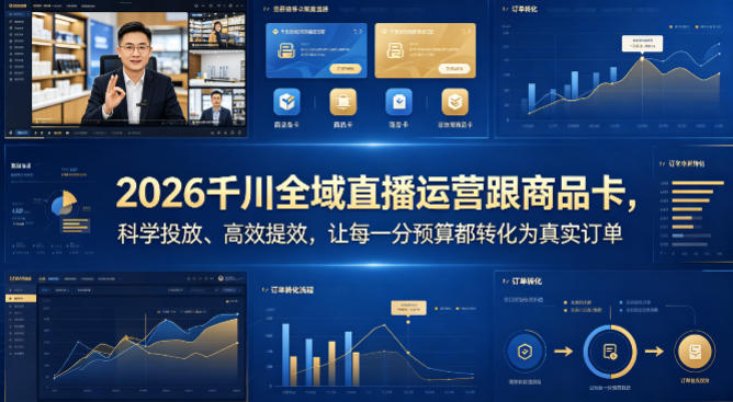 2026千川全域直播运营跟商品卡，科学投放、高效提效，让每一分预算都转化为真实订单-驿想项目网