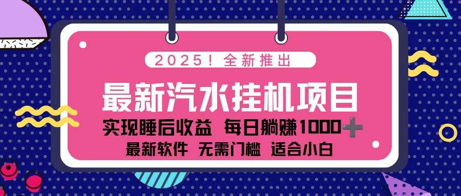 (16674期)2025最新汽水音乐挂机项目 每天几分钟 轻松上w-驿想项目网