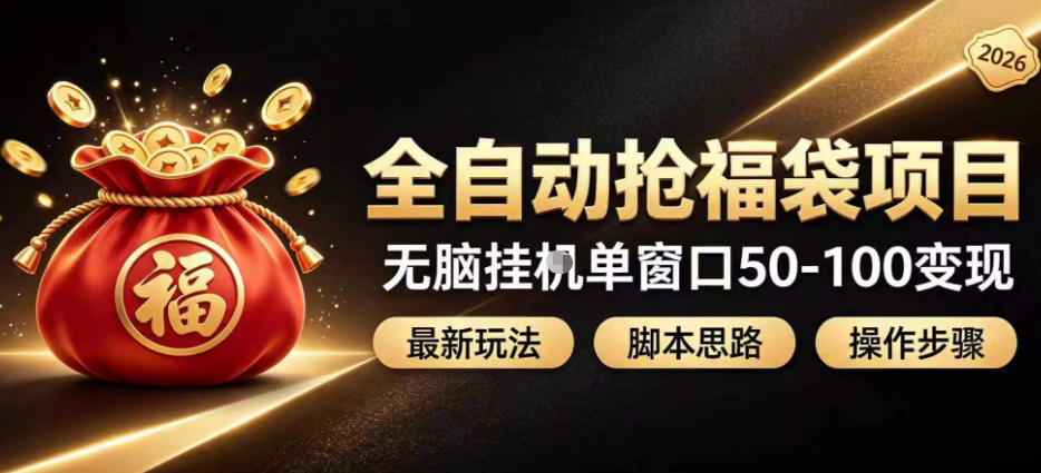 全自动抢抖音直播间福袋项目玩法,最新抢福袋脚本,无脑挂G单窗口50-100无脑变现-驿想项目网