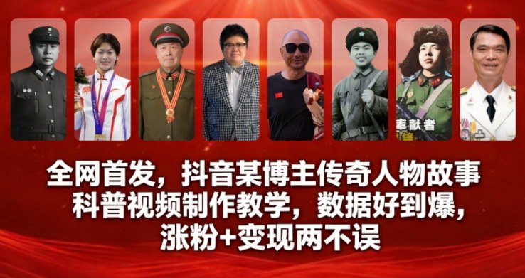 全网首发，抖音某博主传奇人物故事科普视频制作教学，数据好到爆，涨粉+变现两不误-驿想项目网