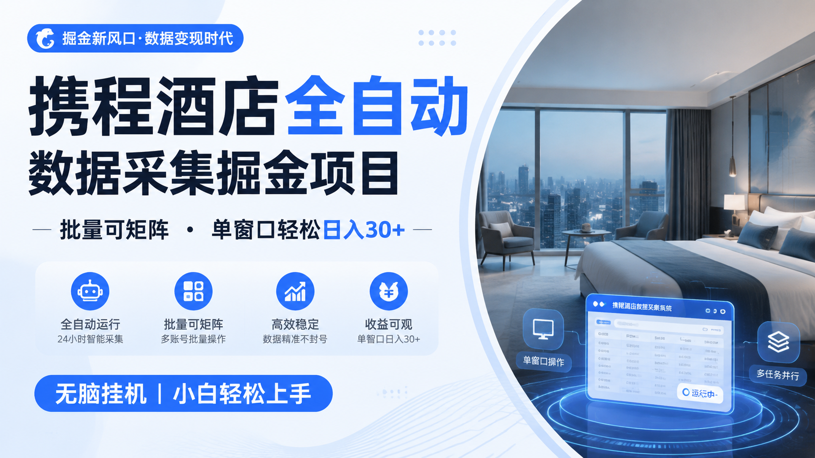 携程酒店全自动数据采集掘金 批量可矩阵 单窗口轻松日入30+-驿想项目网