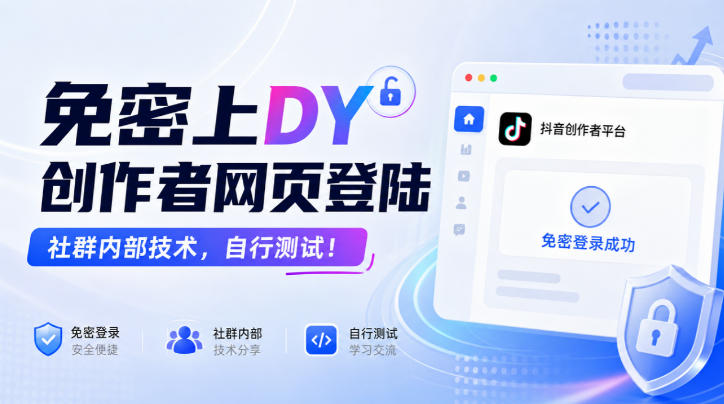 免密上DY创作者网页登陆,社群内部技术,自行测试!-驿想项目网