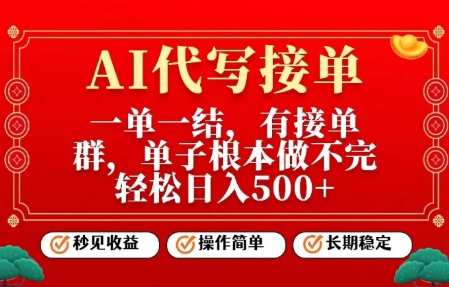 一单一结，单子做不完，轻松日入5张+，AI代写接单，操作简单，长期稳定【揭秘】-驿想项目网