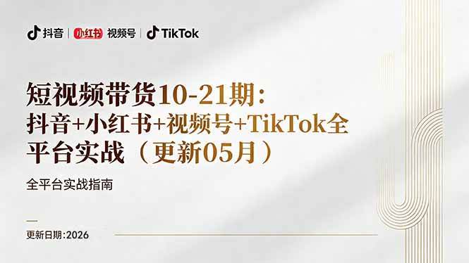 （18366期）短视频带货+直播变现11-21期更新：抖音小红书视频号TikTok全平台实战，0到1起号变现-驿想项目网