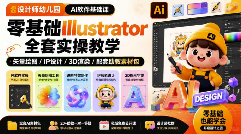 设计师幼儿园AI软件基础课｜零基础Illustrator全套实操，只教软件，不教设计-驿想项目网