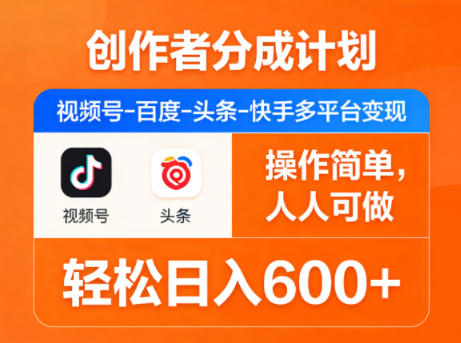 创作者分成计划，视频号-百度-头条-快手多平台变现，操作简单，人人可做，轻松日入600+-驿想项目网
