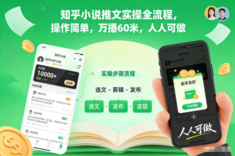 知乎小说推文实操全流程,操作简单,万播60米,人人可做-驿想项目网