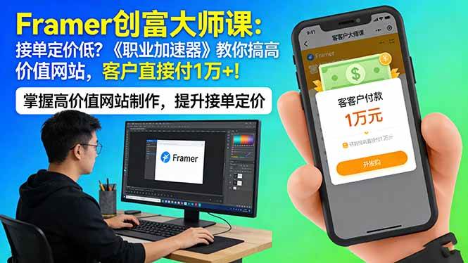 （17782期）Framer 创富大师课：接单定价低？《职业加速器》教你搞高价值网站，客户直接付 1 万 +-驿想项目网