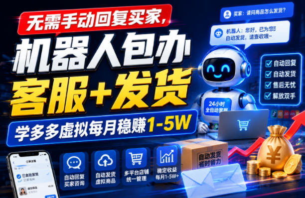 无需手动回复买家，机器人包办客服+发货，学多多虚拟每月稳賺1-5W【揭秘】-驿想项目网
