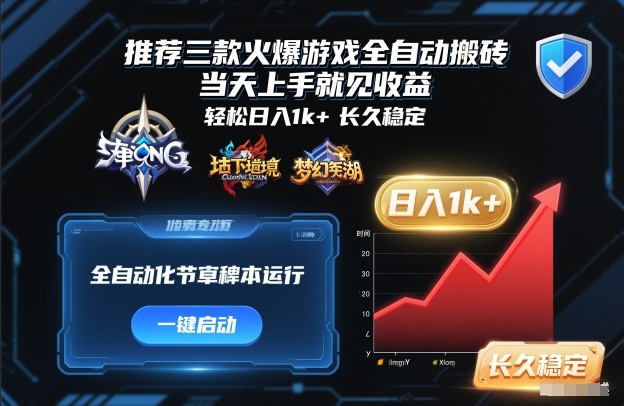 推荐三款火爆游戏全自动搬砖，当天上手就见收益，轻松日入1k+，长久稳定【揭秘】-驿想项目网