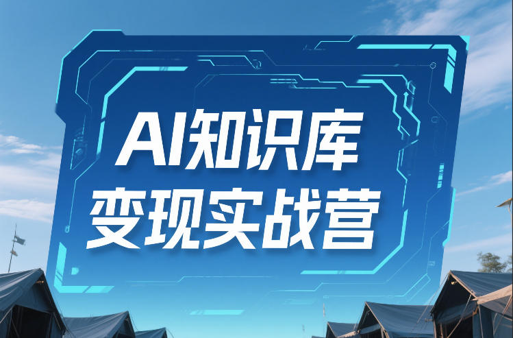 AI知识库变现实战营，不会做产品？不会变现？不会做内容？这一套，让你马上能卖+未来能做-驿想项目网